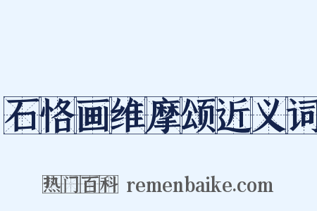 石恪画维摩颂近义词是什么意思的图片
